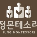 정몬테소리 이미지