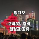 청주스크랩 | 칭다오 2박3일 여행 경비 45만원 일정표 공유 에어로케이 청주출발