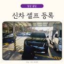 군산제일번호판제작소 | 수원 자동차 등록사업소 자동차 셀프등록 서류 후기