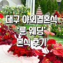 [공지] W. 대구 륜 웨딩 야외 결혼식 후기 ( feat. 심플리 유얼스)