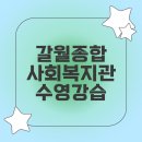 중구종합사회복지관 | [갈월종합사회복지관] 21시 수영수업 후기