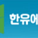 (주)한유에너지 이미지