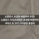 522 FIT | 초경량 여성 바람막이 추천! 뉴발란스 우먼 브리즈라이트 초경량 바람막이 코디 스타일링 팁