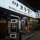 대흥세양아파트(101동) | 서울 공덕 냉삼 대흥역 삼겹살 맛집 마포투뿔 리뷰