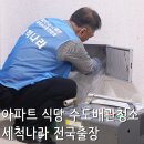 오래된 아파트 식당 수도배관세척 녹물 배관청소, 울산 세척나라 전국출장 가능