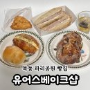 [목동 베이커리] 유어스베이크샵_건강하고 맛있는 목동 소금빵 잠봉뵈르 맛집