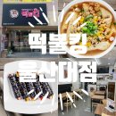 [울산/울산대 맛집] 맛있게 매운 떡볶이 메뉴추천 :: 떡불킹 울산대점