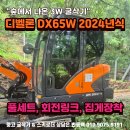 3W 디벨론 DX65W-7 24년식 837시간 회전링크 집게 버켓3종 니퍼 뿌레카 지게발 포함 위탁판매 이미지