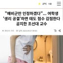 논란중인 생리 결석 인정 해주지 않는 교수.jpg 이미지