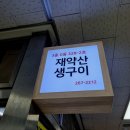 재약산생구이