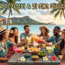 🍹 하와이에서 '가성비 &amp; 맛' 다 잡은 마가리타 맛집 총정리! 이미지