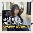 수지미용실 | 성수 미용실 CHOP헤어 플래그십 수지쌤 맞춤 뿌리 레이어드펌 후기