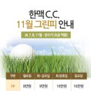 한맥cc 11월 그린피할인 이미지