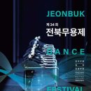 제34회 전북무용제 이미지