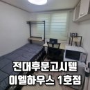 사계절하우스+부동산중개 | 공부하기 딱 좋은 곳, 전대후문고시텔 이엘하우스 1호점