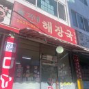 고가네해장국 이미지