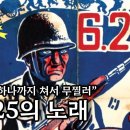 "원수의 하나까지 쳐서 무찔러" 6.25의 노래 이미지
