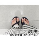 유블링 네일 | 병점네일 블링유네일 패디원컬러 내돈내산 후기