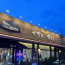 이장네포차 - 부천시 원미구 삼작로 257 | [서울근교맛집] 주말에 가기 좋은 파주 심학산 맛집, 이장님밥상 심학산 본점 내돈내산 후기