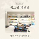 청전대로 | [제천 아이랑 갈만한 곳] 제천 월드킹 실내 놀이 후기