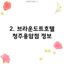 브라운도트호텔 청주용암점 이미지