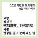 [2021학년도 9월 모의평가] 국어 영역 문학작품 - 고향, 심청전, 만흥(漫興), 우언(迂言), 사령, 한강물...