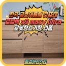 동해시-65 | 동해 로봇청소기장 리폼 시공견적