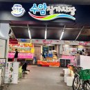 수암상가시장 화장실 | 야음동횟집 수암시장회센터 강원수산 수암회수산시장점 회포장 봄도다리