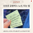 창원남중버스정류소앞 | 삿포로 공항버스 노선 시간표 신치토세 공항 리무진 시내 가는 법