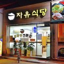 자유식당 이미지