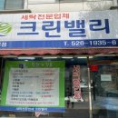 크린세탁 이미지