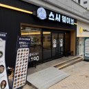 도하초밥 | [내돈내산 / 세종 맛집 / 해밀동 맛집] 세종 신상 맛집 스시웨이브 회전초밥집 방문 후기