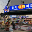 성가할인마트 이미지