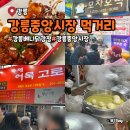 베니실제 | 강릉중앙시장먹거리 운영 시간 강릉베니닭강정 내돈내산
