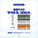 출향작가전 한국의 얼, 김태순展 | [창녕문화예술회관] 출향작가전 &#39;한국의 얼, 김태순展&#39; 전시 안내🎈