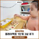 생각퍼즐플레이팩토 | 3살 아기 플레이팩토 1단계 유아교구 이용 후기