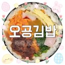 목동김밥 | 목동에 상륙한 [오공김밥] 포장 후기