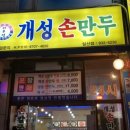 개성손만두 이미지