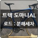 도마니 | 트렉 도마니 AL2 림 브레이크, 로드 자전거 분해 세차 및 유지 보수 후기[서울 위드바이크]