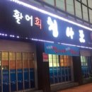 조양횟집