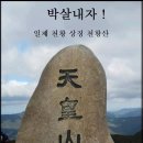 26.6.9(화) / 제목:85건(件)의 보배로운 명명백백한 증거로 세워진 "AI 載嶽山 표지석" 이미지