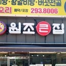 원조큰집옻닭갈비탕