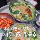 은행식당 | [대구 서문시장 칼국수] 찬바람 불면 생각나는 은행식당 솔직 후기