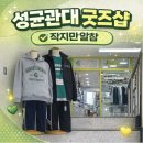 커피빈성균관대자연과학캠퍼스 | 성균관대 자연과학캠퍼스 굿즈샵 후기 💚 오픈시간, 위치, 작지만 알찼던 기념품점