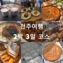 [2025년도 2박 3일 전주여행]📎전주한옥마을 먹거리/볼거리/숙소 총정리