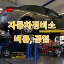 주식회사 삼화자동차공업사 | 동해시 자동차정비소, 자동차공업사, 카센타, 주소, 고객센터 전화번호, 서비스별 비용, 공임