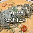 6576 | [내돈내산/솔직후기] 전주 롯데백화점 파스타, 이석덕생면파스타