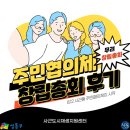 [주민협의체] 주민협의체 창립총회 후기
