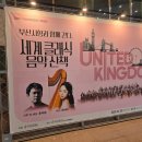 [2024년 상반기]클래식 음악산책 | [부산문화회관 서포터즈] <세계클래식 음악 산책> - 영국 공연 관람 후기