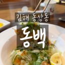 김해중학교 | [김해 동상동] 김해 중식 맛집 동백 — 가성비 좋은 런치특선 코스 솔직 후기 🍜